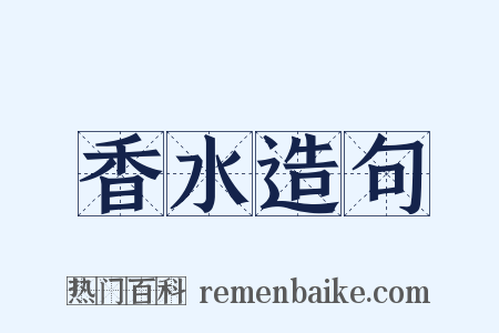 香水造句是什么意思的图片